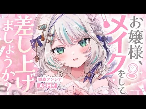 【🔴ASMR／ #KU100 】お嬢様にメイクをしますASMR / tapping / make up ASMR【 #雪豹メイドお給仕中 / vtuber 】