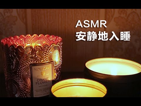 [ASMR] Fall asleep quietly