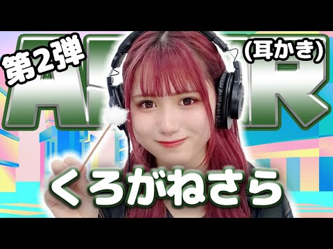 【くろがねさら】第2弾! ASMR【耳かき】