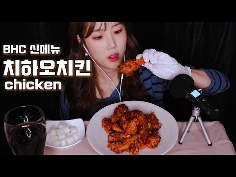 [Eating Sound] BHC 신메뉴 치하오 치킨 Chicken Mukbang ASMR │RealSound│리얼사운드│Eating show│리뷰│review│입소리ASMR