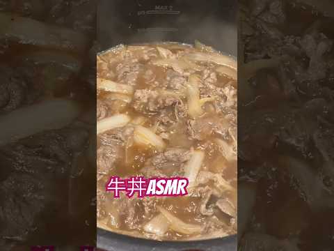 夜ご飯に牛丼作った☆美味しかった！ #relax #asmr #tingles #asmrtingles #food #牛丼 #foodasmr #foodasmrvideo