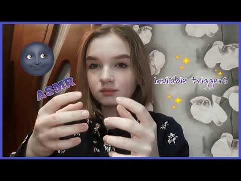 🌜asmr invisible triggers| асмр невидимые триггеры🌛