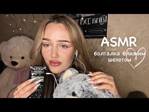 АСМР болталка медленным шепотом о себе 💓👼🏼