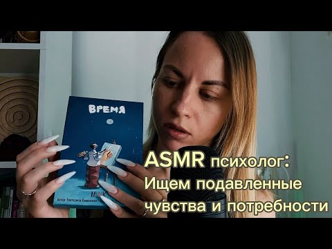 ASMR практика с психологом: ищем подавленные чувства и потребности. + Шепот, касания лица