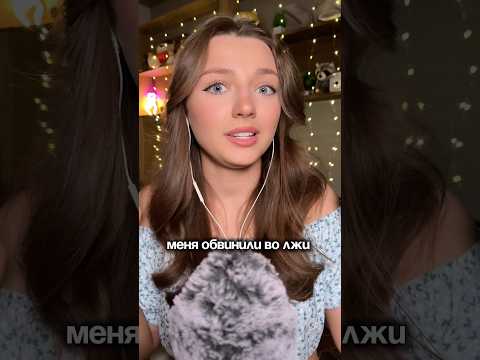 Меня обвинили во лжи #asmr #asmrsounds #relax #асмр #асмрдлясна #асмрзвуки