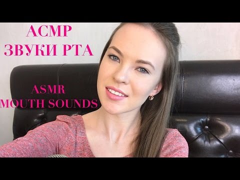 АСМР ЗВУКИ РТА| ASMR MOUTH SOUNDS