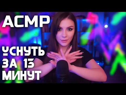 АСМР Уснуть за 13 минут 💎 Триггеры для Сна 💎 Звуки рук, Много Таппинга и другое