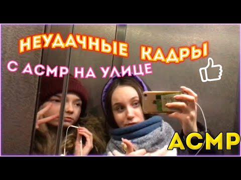 АСМР НЕУДАЧНЫЕ КАДРЫ С АСМР НА УЛИЦЕ