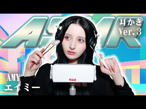 【エイミー】第3弾！ASMR【耳かき】