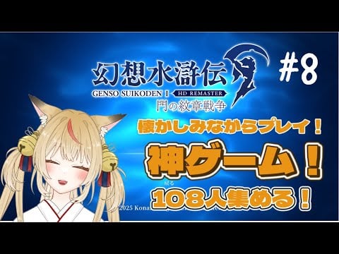 【幻想水滸伝】狐がいく108の出逢い【コンコン】