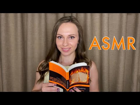 АСМР Чтение книги 📚 ASMR Reading a book💤