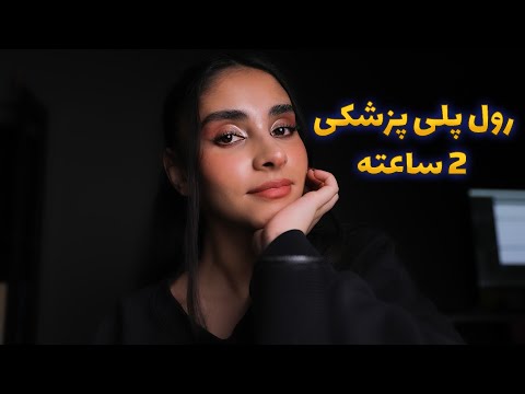 Persian ASMR | ای اس ام ار رول پلی پزشکی 2 ساعته 🤫