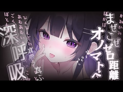 【 ASMR】とちゅとちゅ🧻まぜこぜゼロ距離オノマトペ耐久♡【耳はむ・耳吸う・耳ふー/深呼吸はーふぅ/睡眠導入/囁き声/安眠】