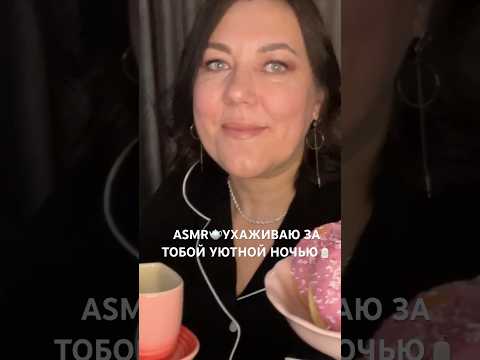 ASMR🫖УХАЖИВАЮ ЗА ТОБОЙ🧴УЮТНОЙ НОЧЬЮ🍵С ЧАЕПИТИЕМ😴(полная версия на Бусти) #asmr #shorts #roleplay