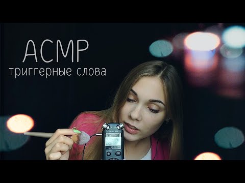 АСМР ☆ триггерные слова, звуки рта, шепот, черничка, кисточка | ASMR ☆ trigger words, mouth sounds ☆