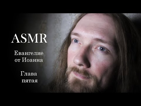 АСМР ✝️ Чтение Евангелия от Иоанна ✝️ Глава 5 ✝️ ASMR Bible reading.