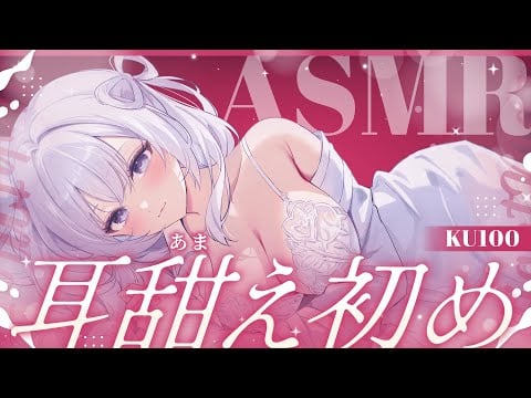 ‪〖 ASMR⌇KU100 〗 ムズムズして眠れないの？♡甘えんぼさん♡ぬくぬくしにおいで♡ 〖 耳ふぅ / 耳塞ぎ /耳かき /Japanese/Vtuber〗