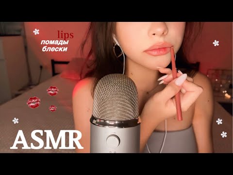 asmr мои помады и блески 💋💄звуки рта / поцелуи ♥️