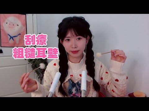 ASMR 深入耳道掏耳 刮療粗糙的耳壁 捂耳朵Rough Ear Scraping Therapy/cover ear