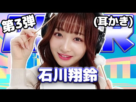 【石川翔鈴】第3弾！ASMR【耳かき】