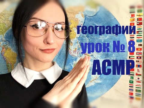 АСМР🍵Заботливый учитель расскажет тебе о Гренаде (урок 8)