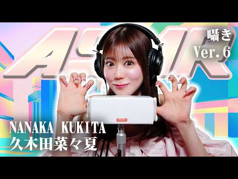 【久木田菜々夏】第6弾！ASMR【囁き】