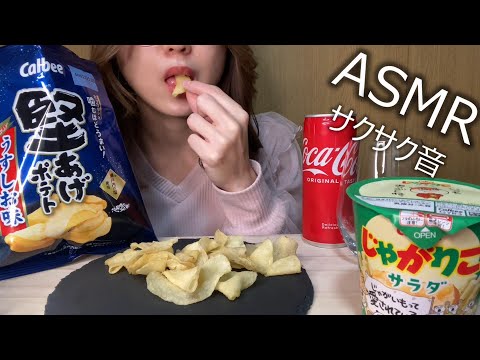 【ASMR】『堅あげポテト』と『じゃがりこ』のサクサク音