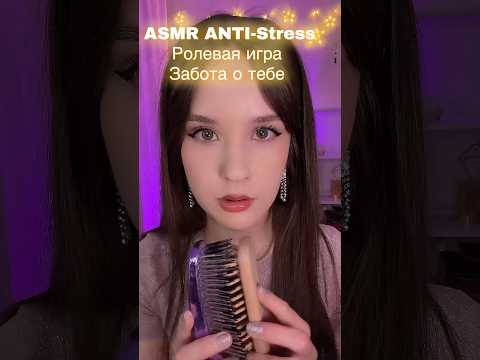 ASMR ANTI-Stress Забота о тебе ролевая игра #asmr #асмрролеваяигра #асмр