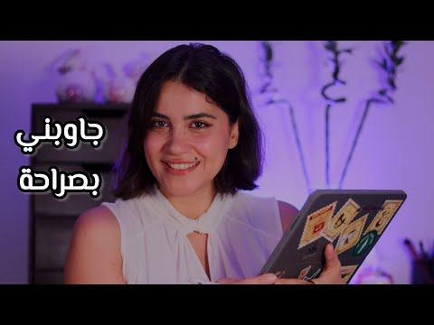 اسألك اسئلة شخصية جداً مع ترديد الكلمات اي اس ام ار #asmr 