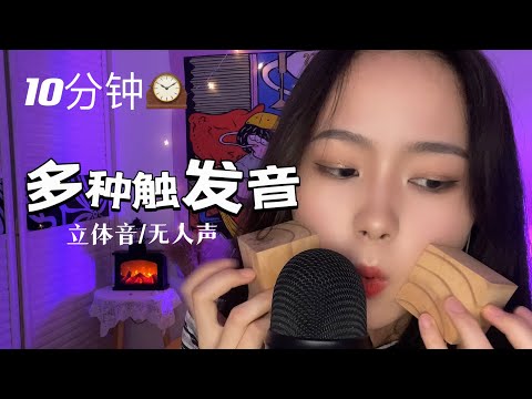 ASMR 无人声 快速fast 触发音敲击