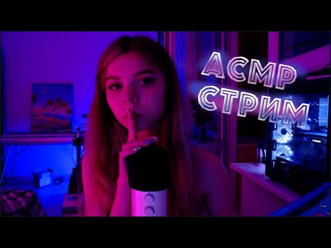 АСМР СТРИМ 🌙  шепот, общение, лайк-коды / ASMR STREAM