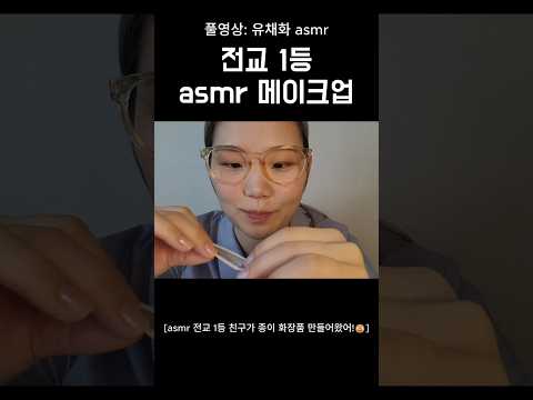 asmr 전교 1등 친구가 메이크업 해줄게🤓