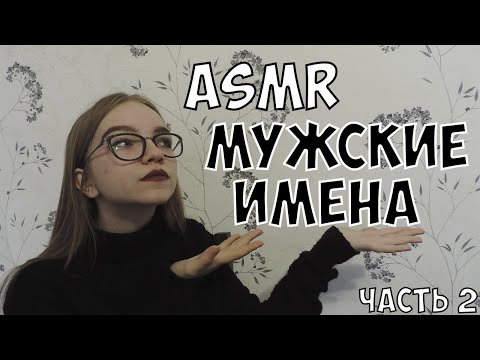 АСМР Мужские имена тихим шепотом ч.2