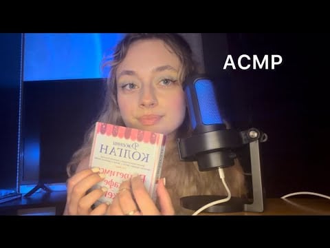 АСМР читаю тебе книгу на ночь😴📚 очень близкий шепот 