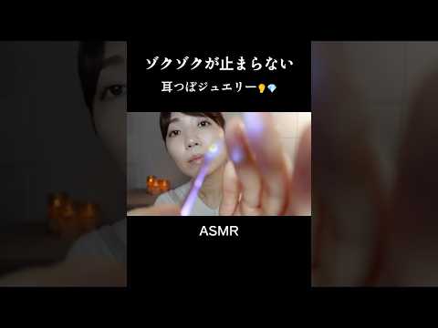 【ASMR】ゾクゾクが止まらない耳つぼジュエリー😴【リラックス】 #asmr #癒し #ロールプレイ