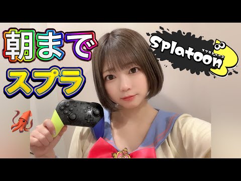 【朝までスプラトゥーン】フェスをサボったので遊んだりバイトしたり。S＋0🦑Xマッチ修行するうさ🐰スプラトゥーン３始めて２５日【スプラ３ゲーム実況】