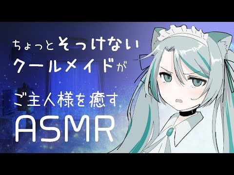 【ASMR】ちょっとそっけないクールメイドがご主人様を癒す #シチュエーションボイス #vtuber 【雛森アンシア】