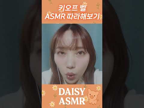 ASMR 감히 누굴 따라해??
