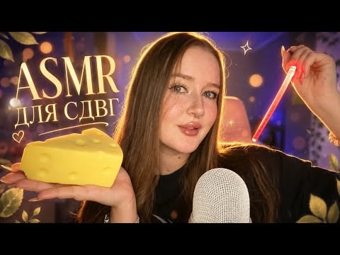 ASMR⚡️ДЛЯ СДВГ🩷Удержу твое внимание✨Быстрый АСМР