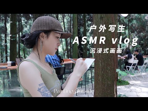 SasAta‘s ASMR vlog - Painting Outside｜Therapeutic Life | White Noise & Painting & Tapping 户外写生 沉浸式画画