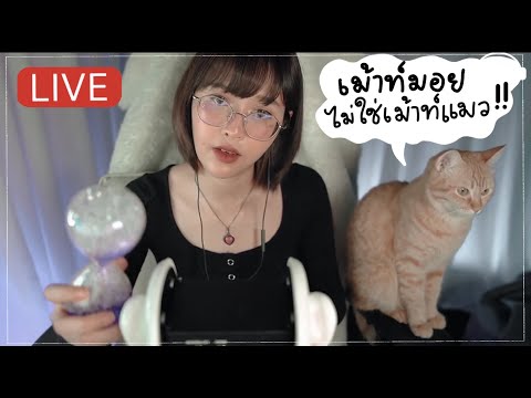 [LIVE] ASMR  - แคะหู & เม้าท์มอย 👄