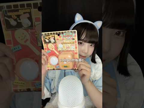 【ASMR】百均で買える炊飯器の違い🍚100円のはセリアで600円のはCanDoで買ったよ🫶🏻 #ASMR #100均 #おもちゃ #おままごと #炊飯器 #商品紹介 #shorts