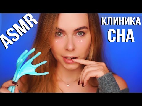 АСМР КЛИНИКА СНА 😴 ОТ БЕССОННИЦЫ / ASMR SLEEP CLINIC