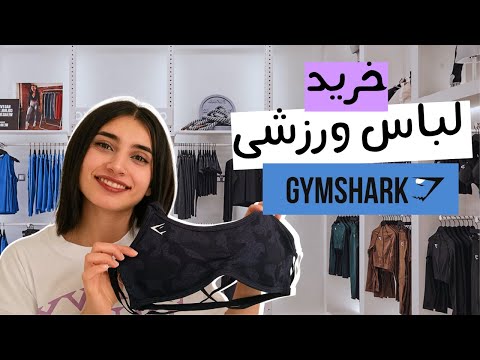 خرید لباس ورزش از بوتیک جیم شارک |Persian ASMR|ASMR Farsi irani|ای اس ام آر فارسی ایرانی|Gymshark RP