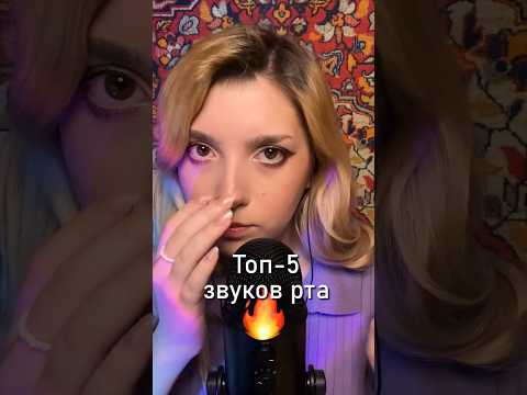 Асмр мои любимые звуки рта 👀 #asmr #beatrisiusasmr