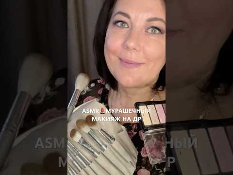 ASMR💄МУРАШЕЧНЫЙ МАКИЯЖ НА ДР🎉👄В САЛОНЕ КРАСОТЫ🎨(полная версия на Бусти) #asmr #roleplay #shorts