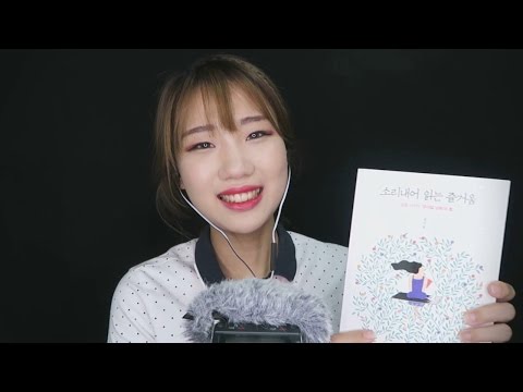 [책읽는 ASMR] 간단 심리테라피 소리내어 읽는 즐거움 #1 | Ear-to-ear book reading