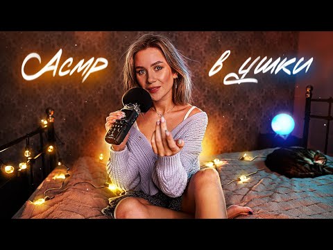 МОЖНО Я ПОШЕПЧУ В ТВОИ УШКИ? 👄 асмр для сна | asmr whisper