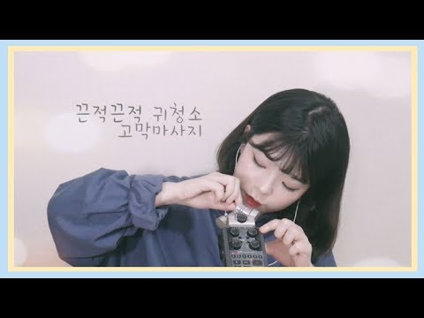 [한국어 ASMR] 끈끈귀지 자극적인 귀청소│고막마사지│Sticky Ear cleaning│Eardrum Massage ASMR + 꾹꾹꾹 단어반복