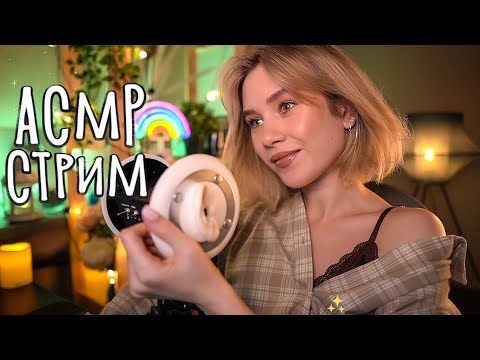 🤤 ЗАСЫПАЙ ПОД МОЙ ШЕПОТ И АСМР СТРИМ 🔥 asmr live stream for sleep